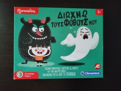 CLEMENTONI ΕΞΥΠΝΟΥΛΗΣ - ΔΙΩΧΝΩ ΤΟΥΣ ΦΟΒΟΥΣ ΜΟΥ