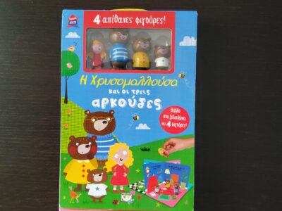 Παραμυθόσπιτο- Χρυσομαλλούσα & 3 Αρκούδες