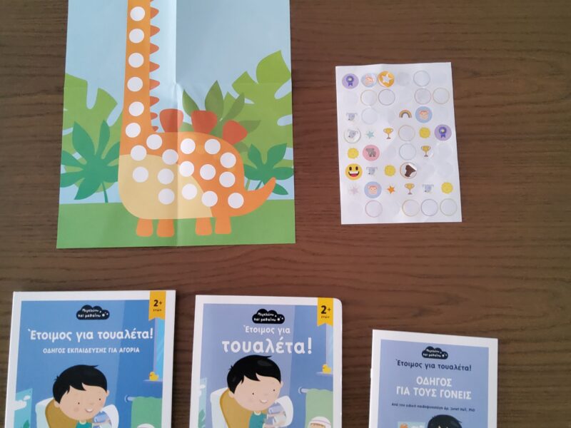 Έτοιμος για τουαλέτα! ΟΔΗΓΟΣ ΕΚΠΑΙΔΕΥΣΗΣ ΓΙΑ ΑΓΟΡΙΑ +Δώρο
