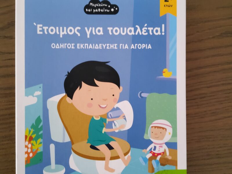 Έτοιμος για τουαλέτα! ΟΔΗΓΟΣ ΕΚΠΑΙΔΕΥΣΗΣ ΓΙΑ ΑΓΟΡΙΑ +Δώρο