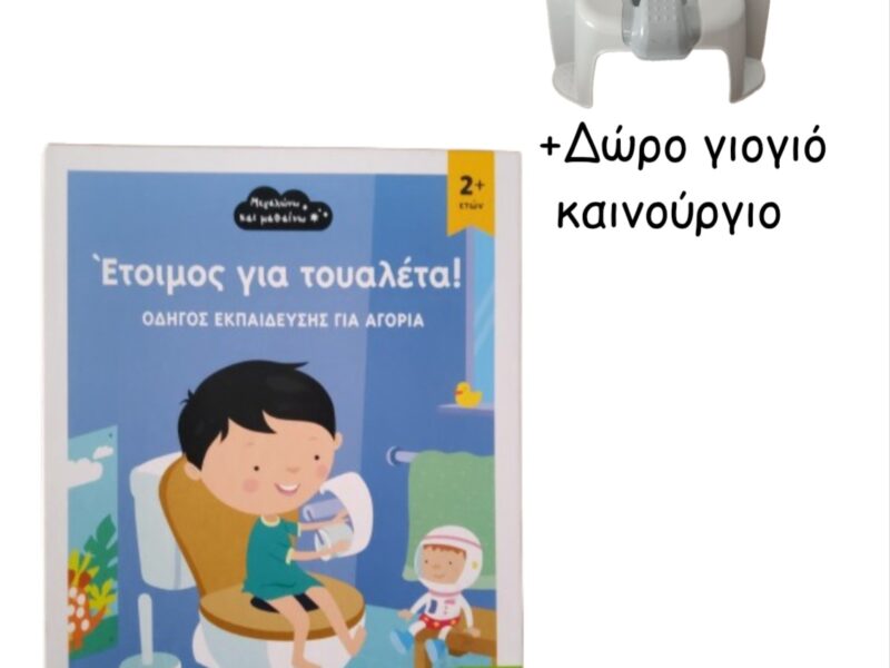 Έτοιμος για τουαλέτα! ΟΔΗΓΟΣ ΕΚΠΑΙΔΕΥΣΗΣ ΓΙΑ ΑΓΟΡΙΑ +Δώρο